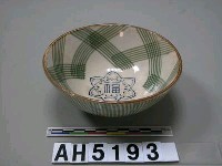 藏品(水印福字碗)的圖片